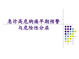 急诊高危胸痛早期预警与危险性分层.ppt