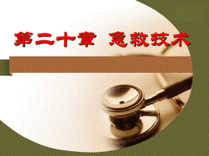 急救技术(养老护理员).ppt