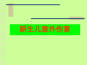 月嫂新生儿的养育2.ppt