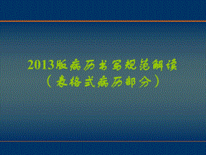 新版病历书写规范(表格)解读.ppt