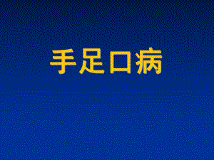 手足口病ppt幻灯片.ppt