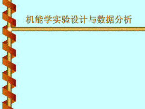 机能学实验设计与数据分析医学.ppt