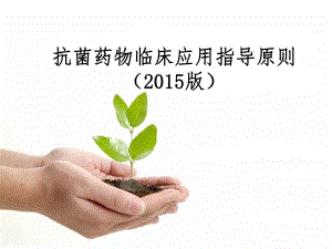 抗菌药物临床应用指导原则.ppt