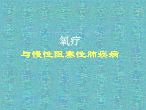 慢性阻塞性肺疾病与氧疗讲座.ppt