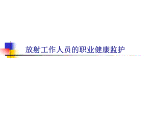 放射工作人员职业健康监护.ppt
