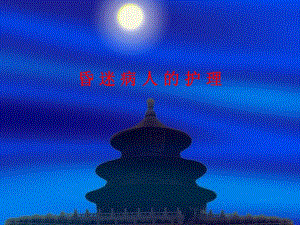 昏迷病人的护理2.ppt