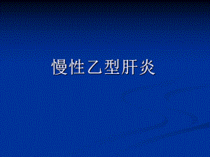 慢性乙型肝炎.ppt