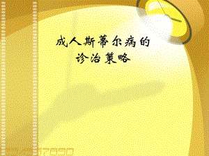 成人斯蒂尔病的诊治策略（精品） .ppt