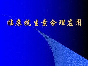抗生素合理使用图文.ppt