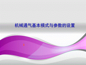 机械通气基本模式与参数的设置..ppt