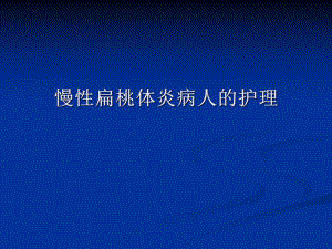 慢性扁桃体炎病人的护理解读.ppt