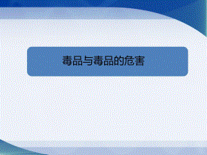 毒品与毒品的危害.ppt