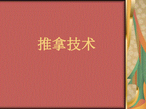 推拿技术.ppt