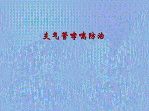 支气管哮喘防治.ppt