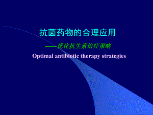 抗生素合理应用.ppt.ppt