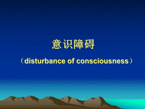 意识障碍.ppt