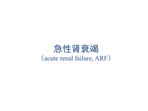 急性肾衰竭.ppt