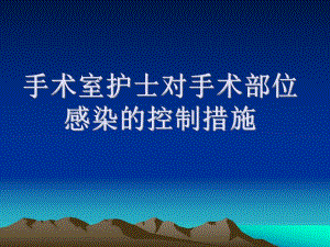 手术室护士对手术部位感染的控制.ppt.ppt