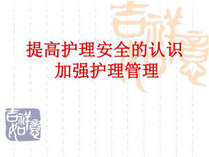 提高护理安全的认识加强护理管理.ppt