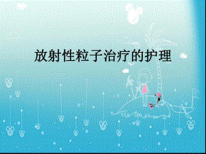 放射性粒子治疗患者的护理.ppt