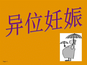 新宫外孕.ppt