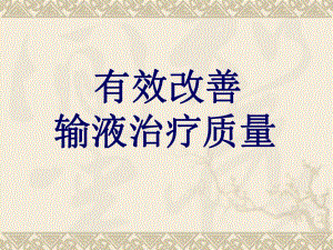 有效改善输液治疗质量.ppt