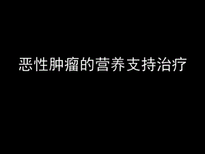 恶性肿瘤的营养支持治疗final.ppt.ppt