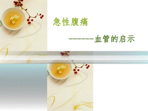 急性腹痛的鉴别诊断.ppt