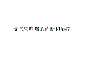 支气管哮喘的诊断和治疗.ppt