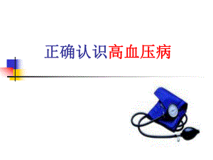 正确认识高血压病.ppt