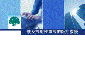 核和放射性事故的医疗救援.ppt