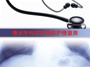 慢加急性肝衰竭的护理查房.ppt