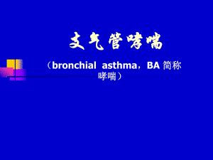 支气管哮喘.ppt