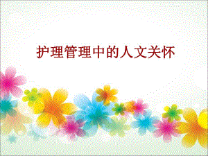 护理管理中的人文关怀.ppt