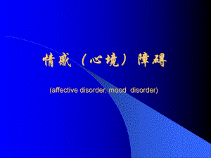 情感障碍.ppt