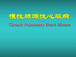 慢性肺源性心脏病.ppt.ppt