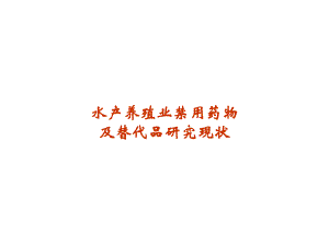 水产禁用药物.ppt.ppt