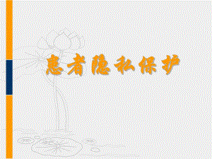 患者隐私保护.ppt.ppt