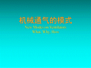 机械通气的模式.ppt