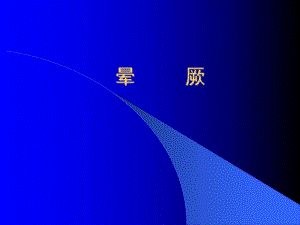 晕厥.ppt.ppt