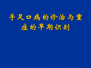 手足口病的诊治与重症的早期识别.ppt