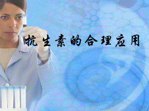 抗生素的合理应用.ppt