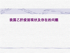 我国乙肝疫苗现状及存在的问题.ppt