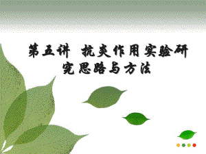 抗炎作用实验研究思路与方法.ppt