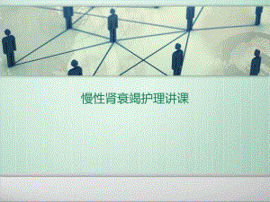 慢性肾衰竭护理讲课.ppt.ppt