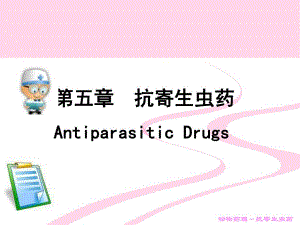 抗寄生虫药1.ppt