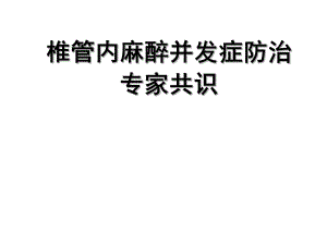 椎管内麻醉并发症防治专家共识.ppt.ppt