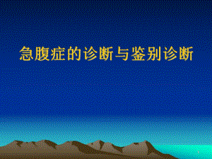 急腹症的诊断与鉴别诊断.ppt