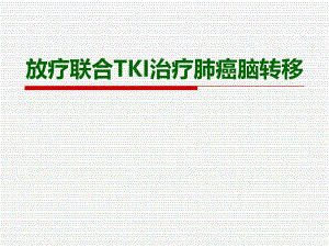 放疗联合化疗治疗脑转移.ppt