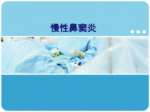 慢性鼻窦炎.ppt